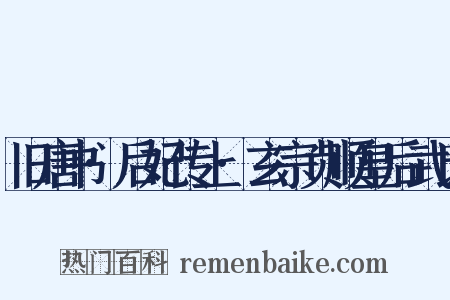 旧唐书·后妃传上·玄宗贞顺皇后武氏是什么意思的图片